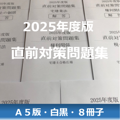 2025年度版直前対策問題